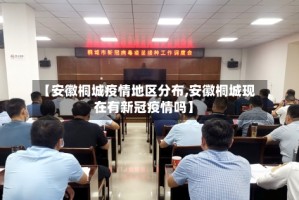 【安徽桐城疫情地区分布,安徽桐城现在有新冠疫情吗】