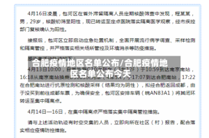 合肥疫情地区名单公布/合肥疫情地区名单公布今天