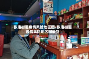 张庙街道疫情风险地区图/张庙街道疫情风险地区图最新