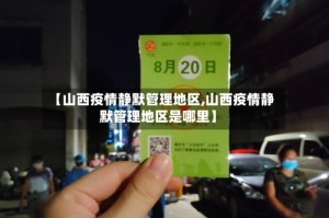【山西疫情静默管理地区,山西疫情静默管理地区是哪里】