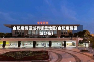合肥疫情区域有哪些地区(合肥疫情区域分布)