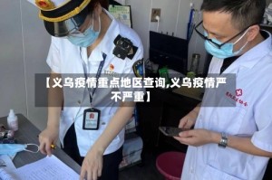 【义乌疫情重点地区查询,义乌疫情严不严重】