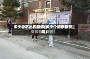 多少地区出现疫情(多少个城市有疫情)