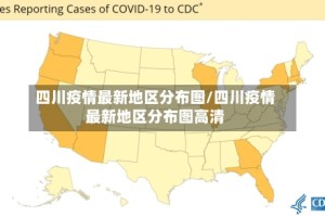 四川疫情最新地区分布图/四川疫情最新地区分布图高清