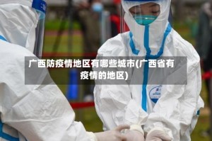 广西防疫情地区有哪些城市(广西省有疫情的地区)