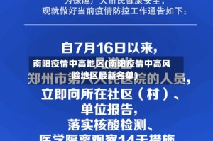 南阳疫情中高地区(南阳疫情中高风险地区最新名单)