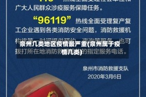 泉州几类地区疫情最严重(泉州属于疫情几类)