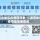 江西各地区疫情信息表/江西各地区疫情信息表查询