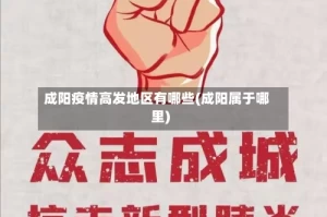 成阳疫情高发地区有哪些(成阳属于哪里)