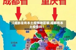【成都是有本土疫情地区嘛,成都有本土疫情吗】