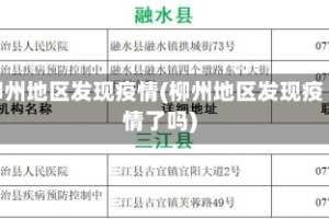 柳州地区发现疫情(柳州地区发现疫情了吗)