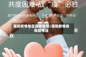 濮阳疫情地区提醒短信/濮阳疫情指挥部电话