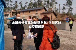永川疫情高风险地区名单/永川区肺炎疫情最新