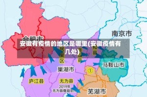 安徽有疫情的地区是哪里(安徽疫情有几处)