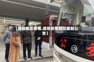 【建阳地区疫情,建阳疫情防控最新公告】