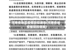 河南各地区疫情防控通告(河南各地疫情防控措施)