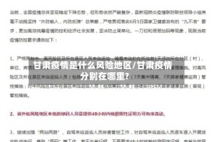 甘肃疫情是什么风险地区/甘肃疫情分别在哪里?