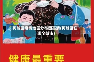 柯城区疫情地区分布图高清(柯城区在哪个城市)