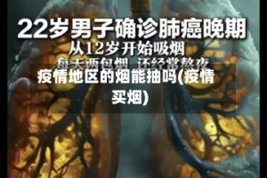 疫情地区的烟能抽吗(疫情买烟)