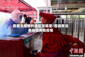 西藏无疫情的地区是哪里/西藏有没有新冠病毒疫情