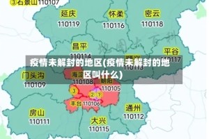 疫情未解封的地区(疫情未解封的地区叫什么)