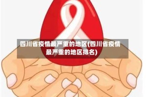 四川省疫情最严重的地区(四川省疫情最严重的地区排名)