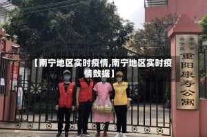 【南宁地区实时疫情,南宁地区实时疫情数据】