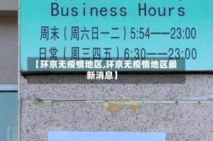 【环京无疫情地区,环京无疫情地区最新消息】
