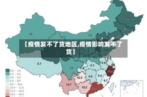 【疫情发不了货地区,疫情影响发不了货】
