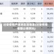 迁安疫情严重地区是哪里(迁安有疫情确诊病例吗)
