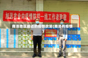 商洛地区最近的疫情政策(商洛有疫情)