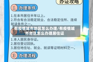 有疫情城市地区怎么办理/有疫情城市地区怎么办理居住证