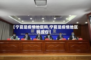 【宁夏是疫情地区吗,宁夏是疫情地区吗现在】
