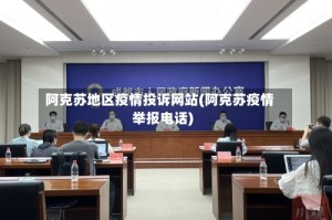 阿克苏地区疫情投诉网站(阿克苏疫情举报电话)