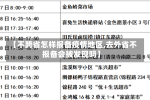 【不跨省怎样报备疫情地区,去外省不报备会被发现吗】