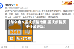 【怎么定义重庆疫情地区,重庆疫情属于什么等级】