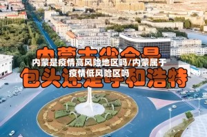 内蒙是疫情高风险地区吗/内蒙属于疫情低风险区吗