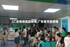 【广东各地区的疫情,广东各市区疫情】