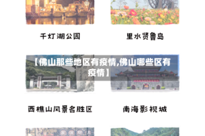 【佛山那些地区有疫情,佛山哪些区有疫情】
