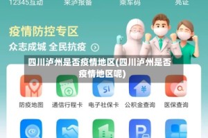 四川泸州是否疫情地区(四川泸州是否疫情地区呢)