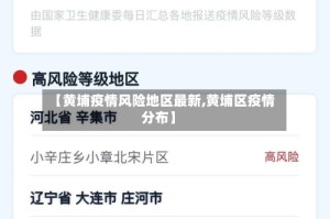 【黄埔疫情风险地区最新,黄埔区疫情分布】