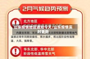 山东疫情地区通知今天/山东疫情实时更新