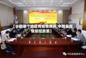 【中阳哪个地区有疫情病例,中阳县疫情防控政策】