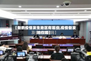 【新的疫情发生地区有哪些,疫情新发地在哪】