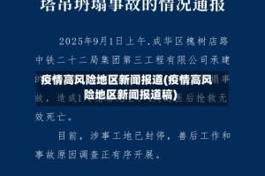 疫情高风险地区新闻报道(疫情高风险地区新闻报道稿)