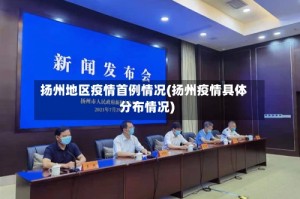 扬州地区疫情首例情况(扬州疫情具体分布情况)