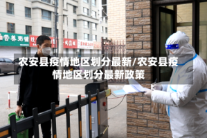 农安县疫情地区划分最新/农安县疫情地区划分最新政策