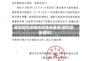 解封地区疫情防控措施最新(解封最新通知)