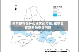乐至现在是什么地区的疫情/乐至县有新型肺炎病例吗