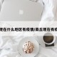 商丘现在什么地区有疫情/商丘现在有疫情吗